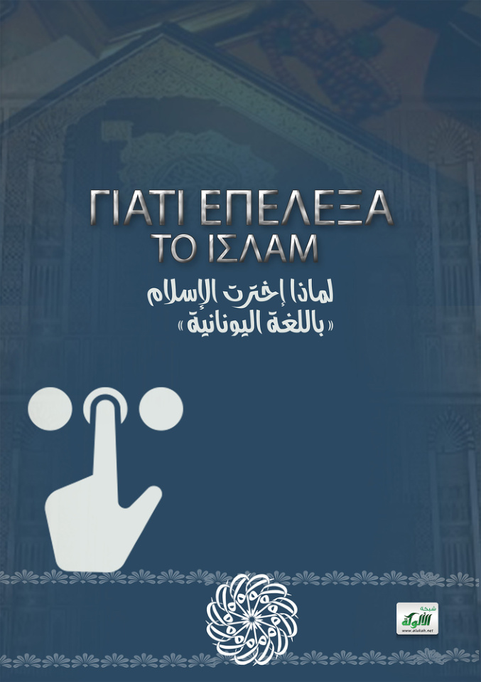 غلاف كتاب ΓΙΑΤΙ ΕΠΕΛΕΞΑ ΤΟ ΙΣΛΑΜ (PDF)