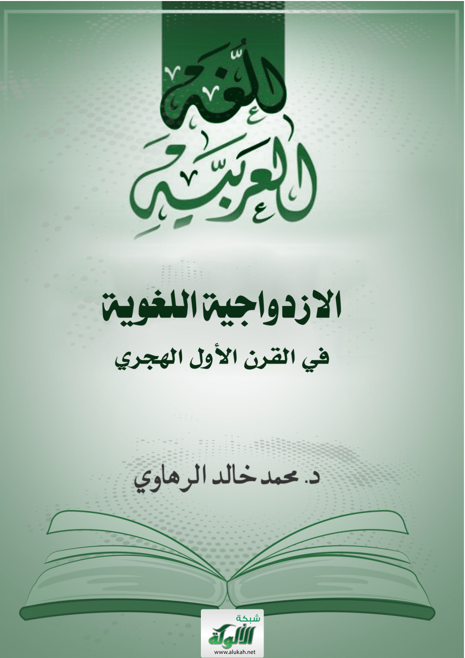 غلاف كتاب الازدواجية اللغوية في القرن الأول الهجري (PDF)