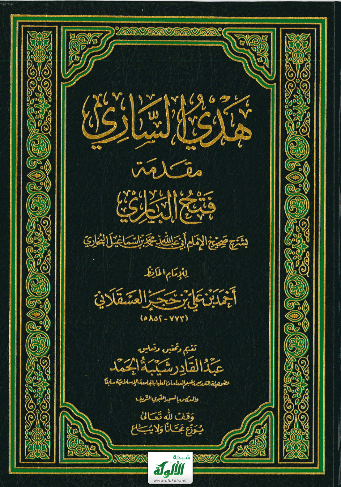 غلاف كتاب فتح الباري بشرح صحيح الإمام أبي عبد الله محمد بن إسماعيل البخاري (PDF)