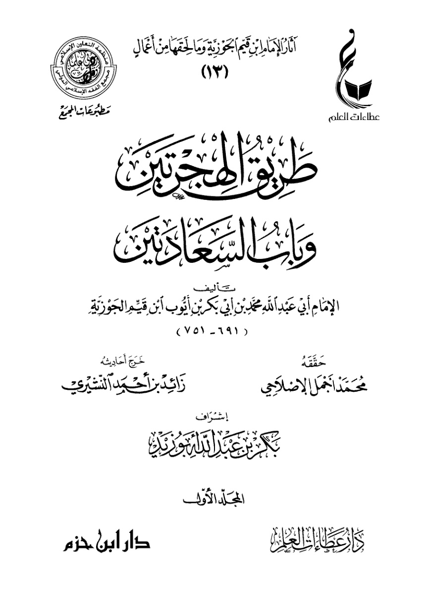 غلاف كتاب طريق الهجرتين وباب السعادتين (PDF)