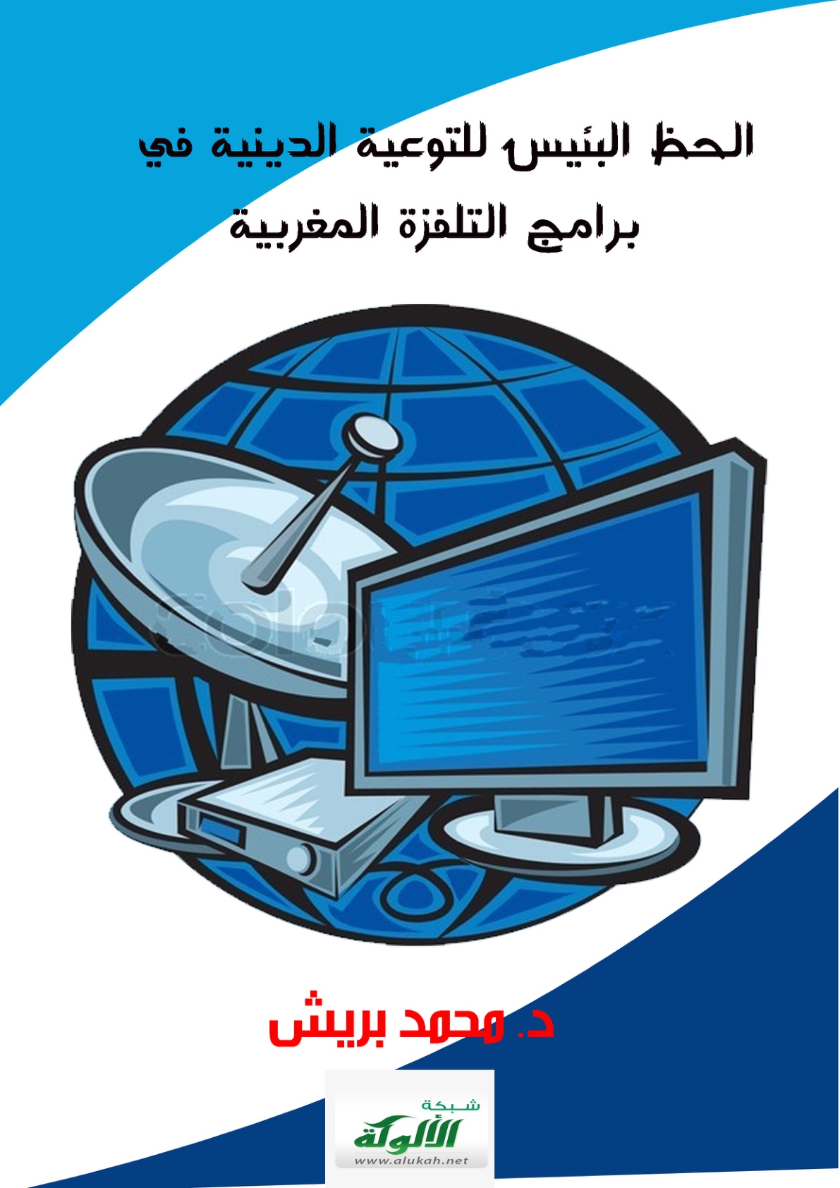 غلاف كتاب الحظ البئيس للتوعية الدينية في برامج التلفزة المغربية (PDF)