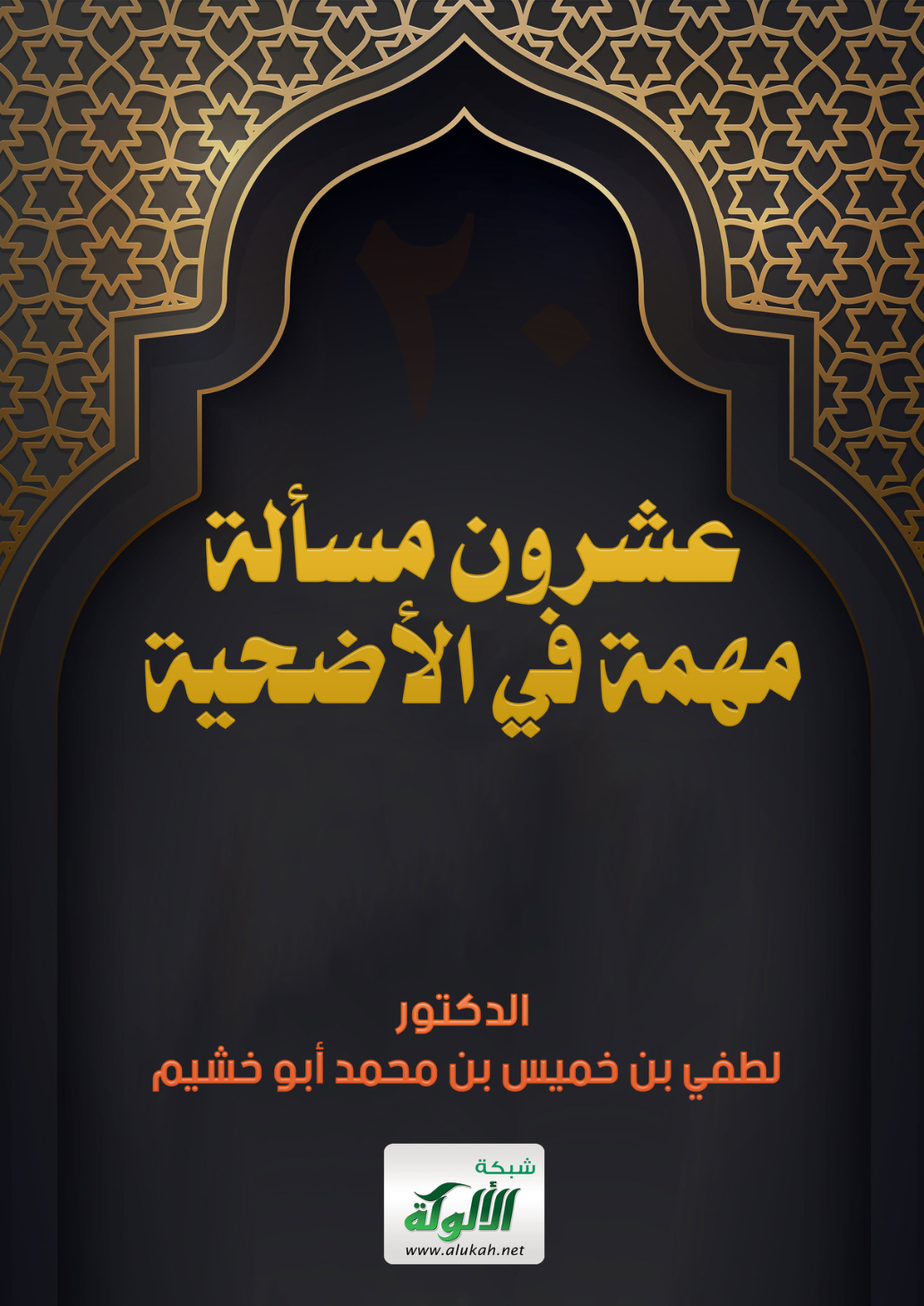 غلاف كتاب عشرون مسألة مهمة في الأضحية (PDF)