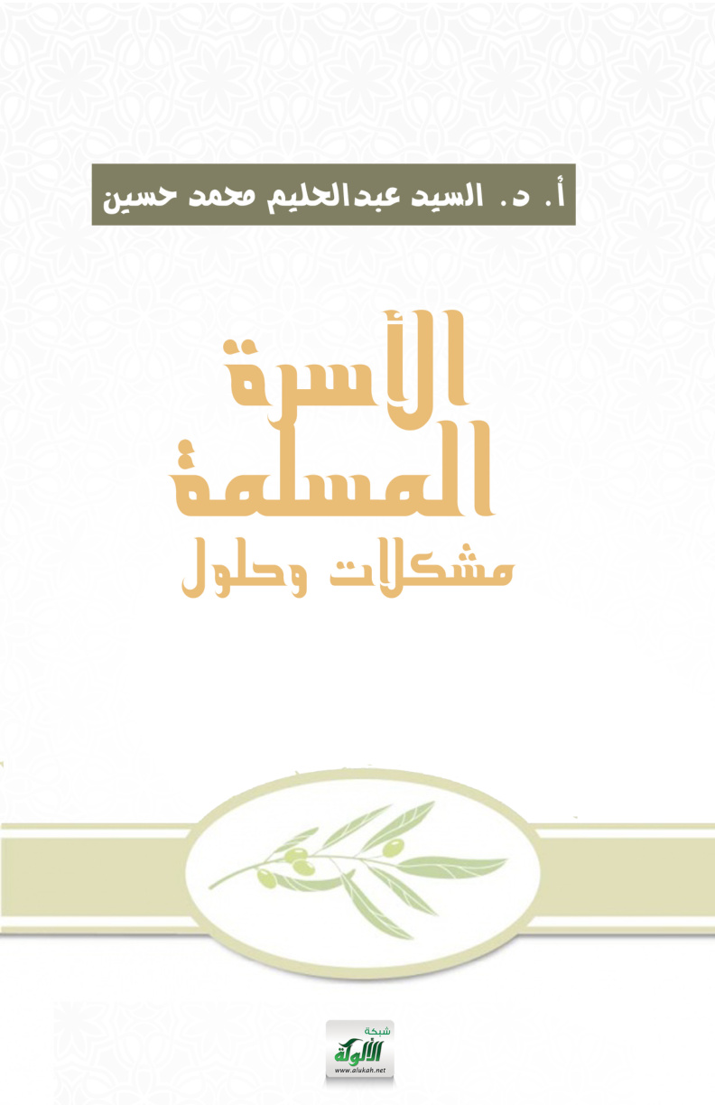 غلاف كتاب الأسرة المسلمة: مشكلات وحلول (PDF)