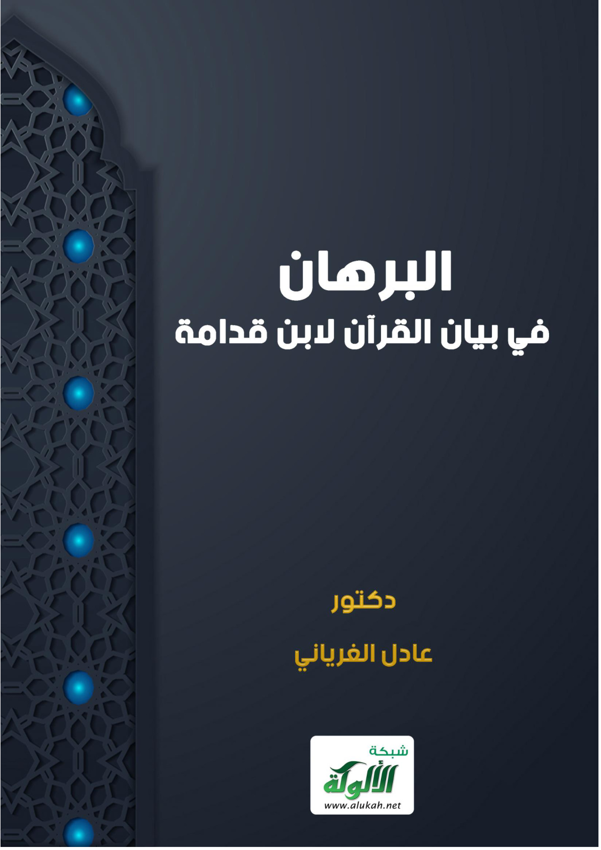 غلاف كتاب البرهان في بيان القرآن لابن قدامة (PDF)