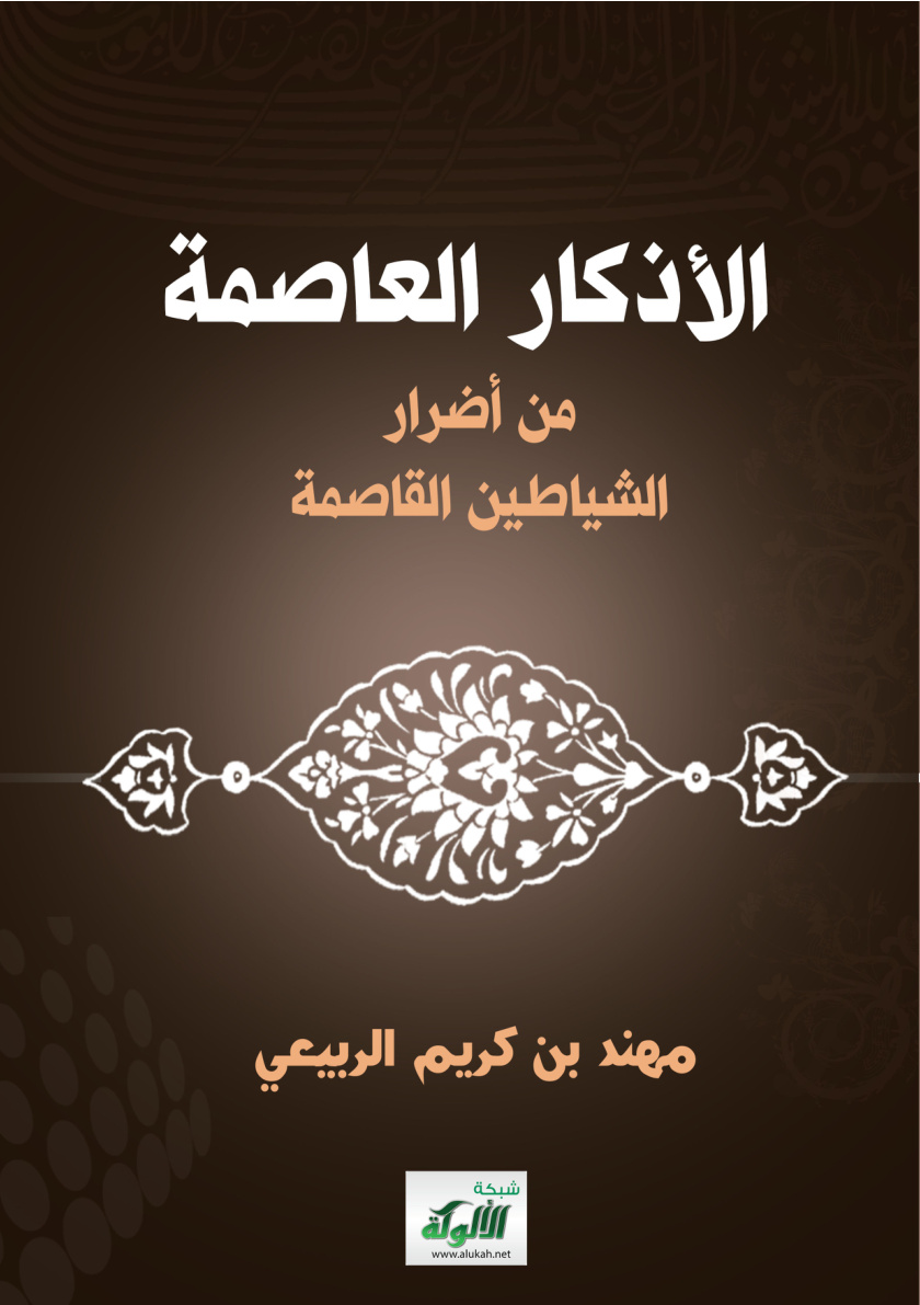غلاف كتاب الأذكار العاصمة من أضرار الشياطين القاصمة (PDF)