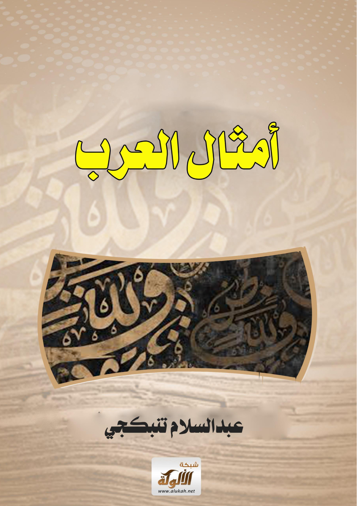 غلاف كتاب أمثال العرب (PDF)