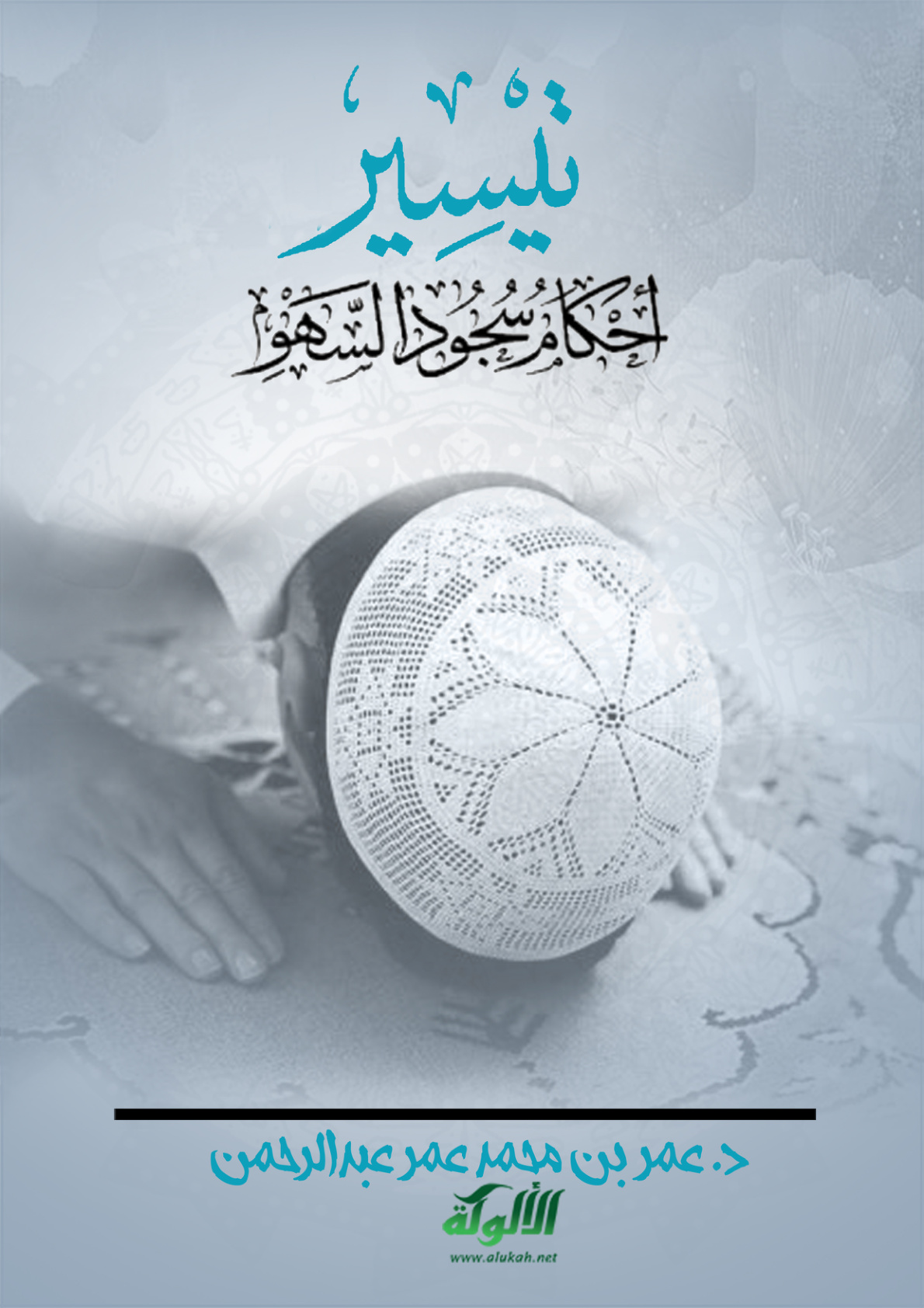 غلاف كتاب تيسير أحكام سجود السهو (PDF)