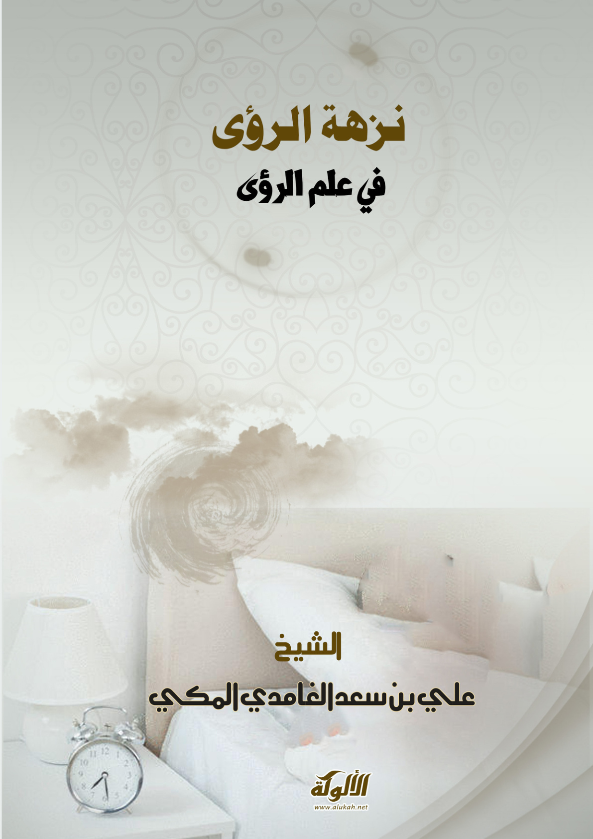 غلاف كتاب نزهة الرؤى في علم الرؤى (PDF)