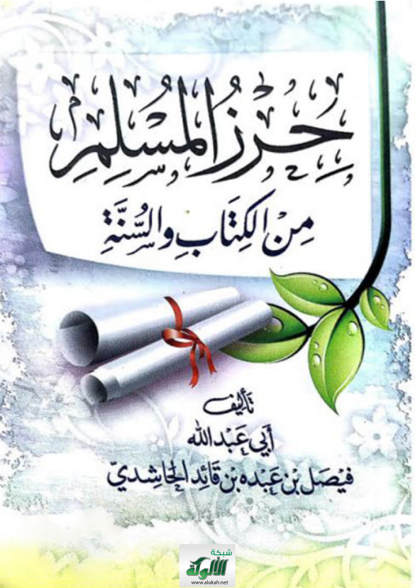غلاف كتاب حرز المسلم من الكتاب والسنة (PDF)
