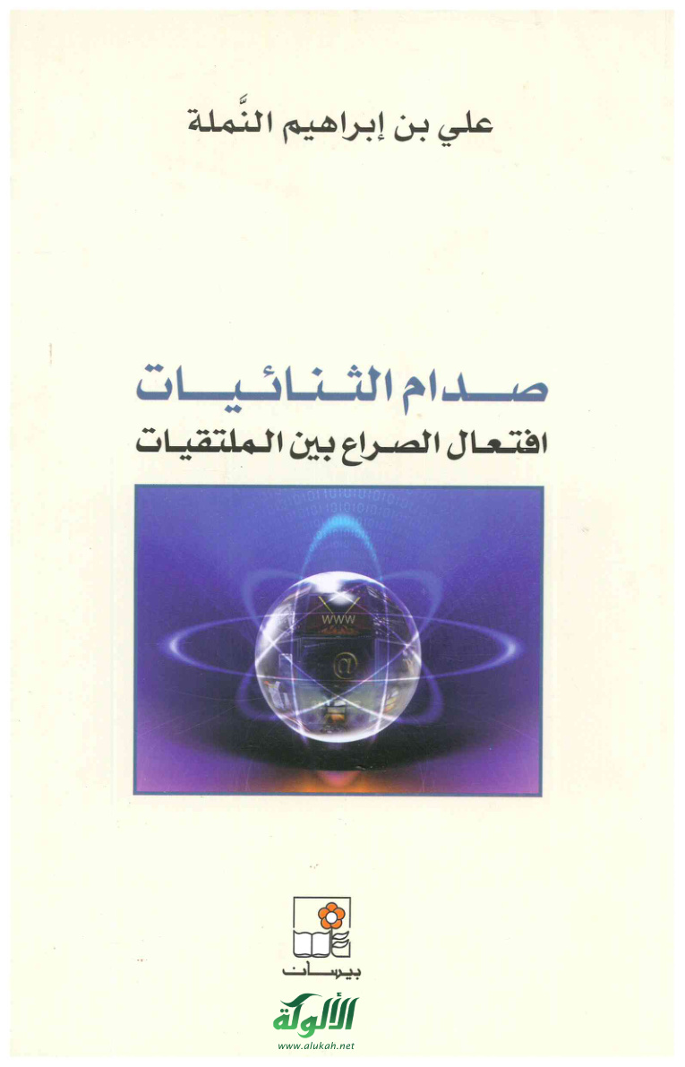 غلاف كتاب صدام الثنائيات: افتعال الصراع بين الملتقيات (PDF)