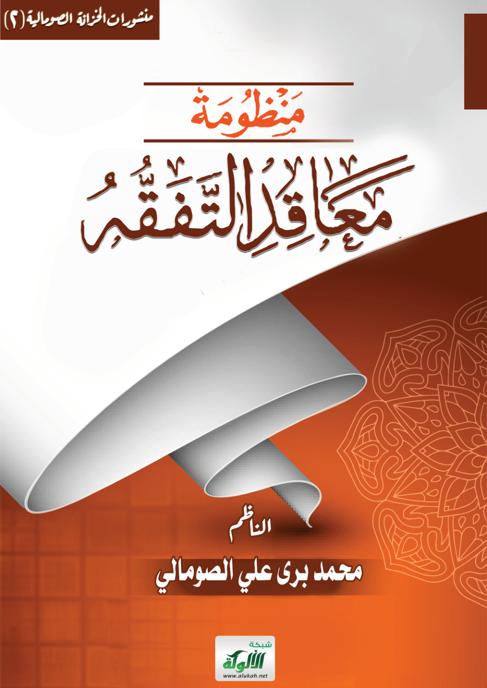 غلاف كتاب منظومة معاقد التفقه (PDF)