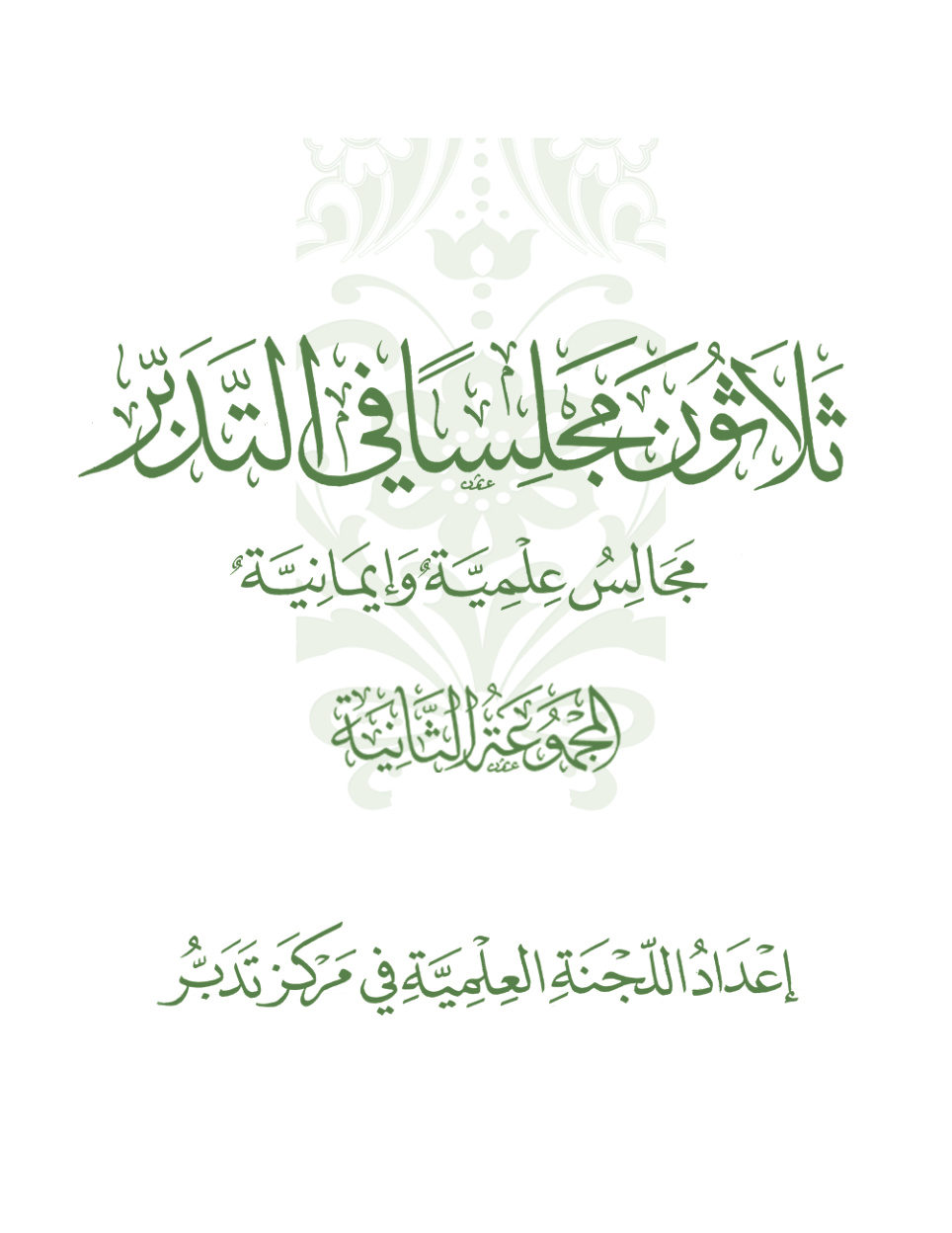 غلاف كتاب ثلاثون مجلسا في التدبر: مجالس علمية وإيمانية (المجموعة الثانية) (PDF)