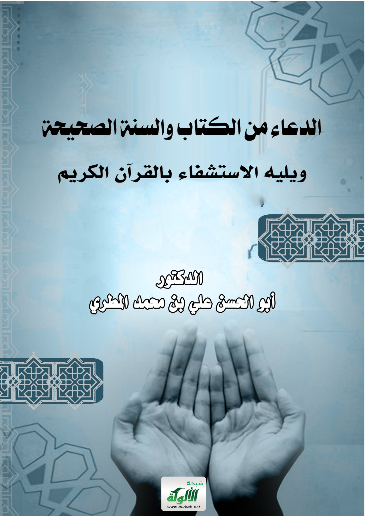 غلاف كتاب الدعاء من الكتاب والسنة الصحيحة ويليه الاستشفاء بالقرآن الكريم (PDF)