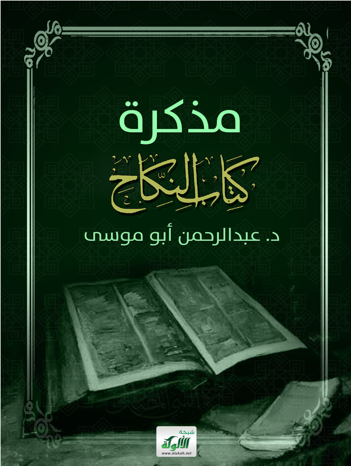 غلاف كتاب مذكرة كتاب النكاح (PDF)
