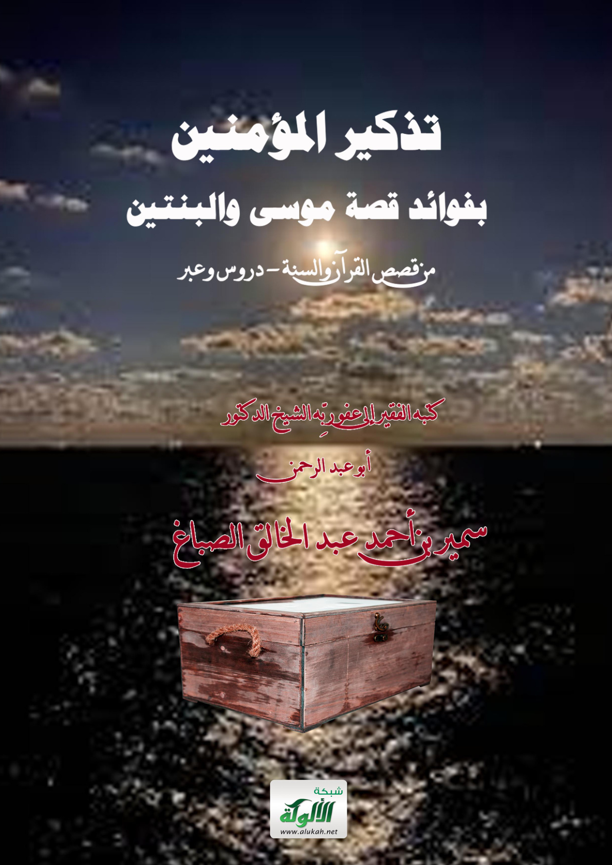 غلاف كتاب تذكير المؤمنين بفوائد قصة موسى والبنتين (PDF)