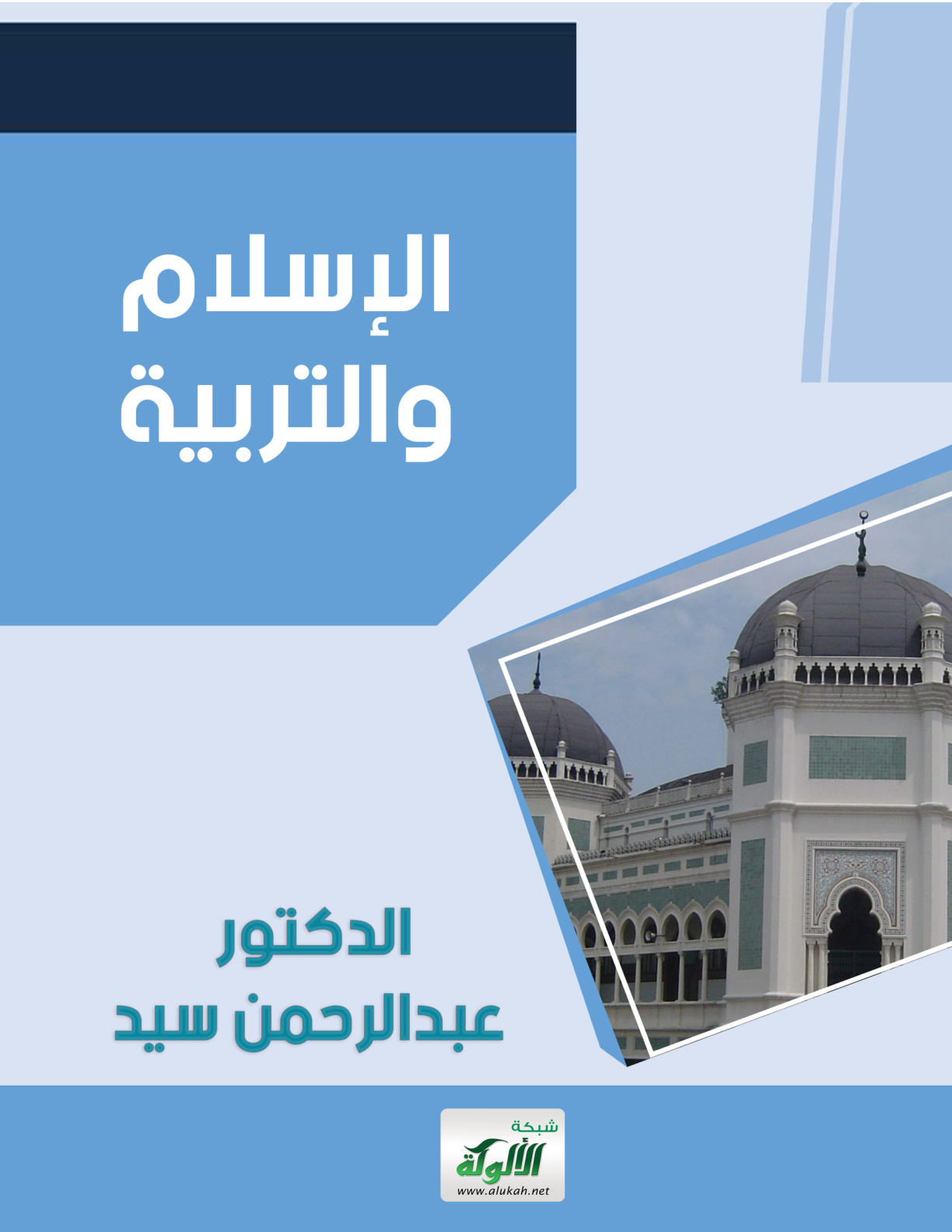 غلاف كتاب الإسلام والتربية (PDF)