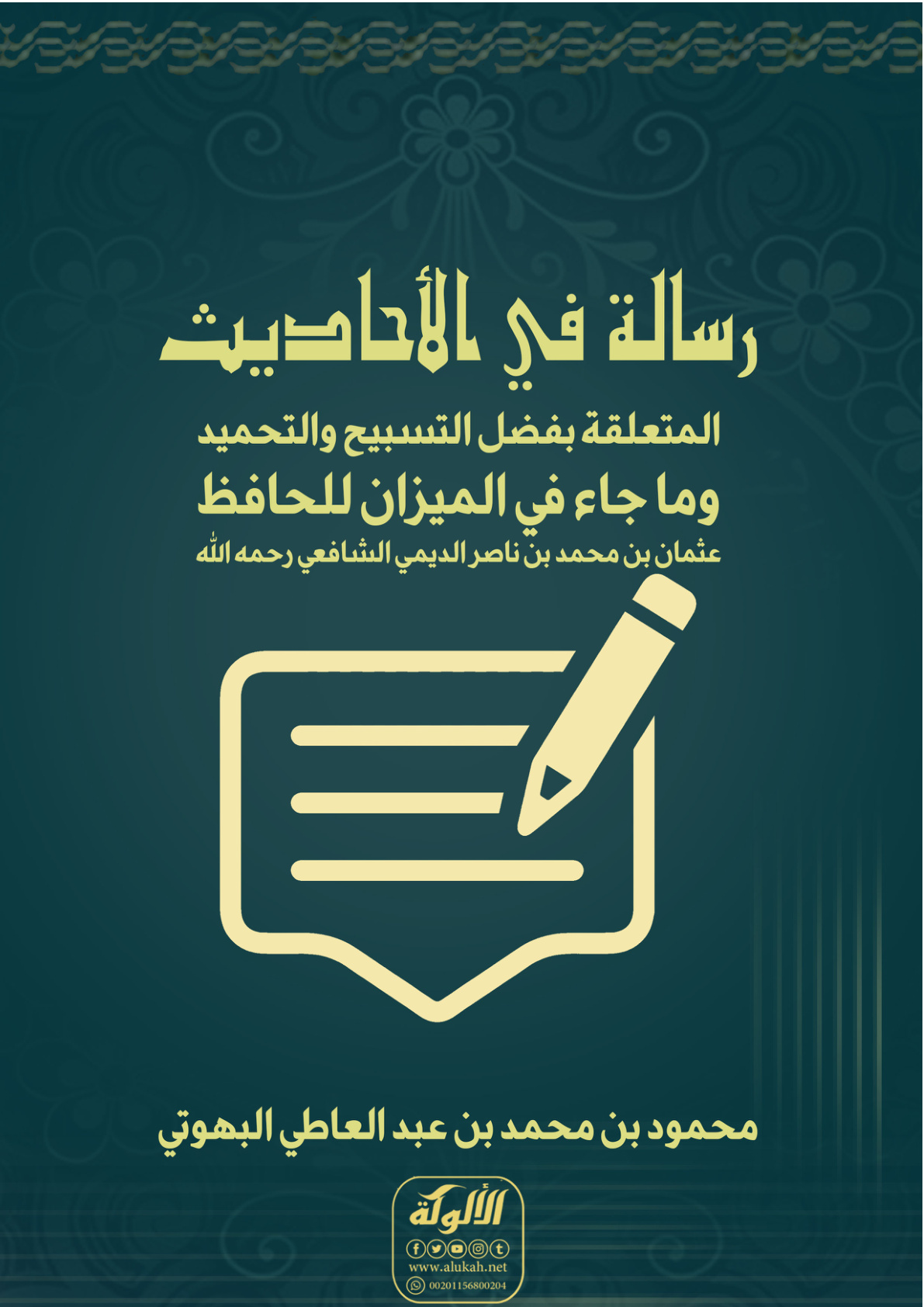غلاف كتاب رسالة في الأحاديث المتعلقة بفضل التسبيح والتحميد وما جاء في الميزان للحافظ عثمان بن محمد بن ناصر الديمي الشافعي رحمه الله (PDF)