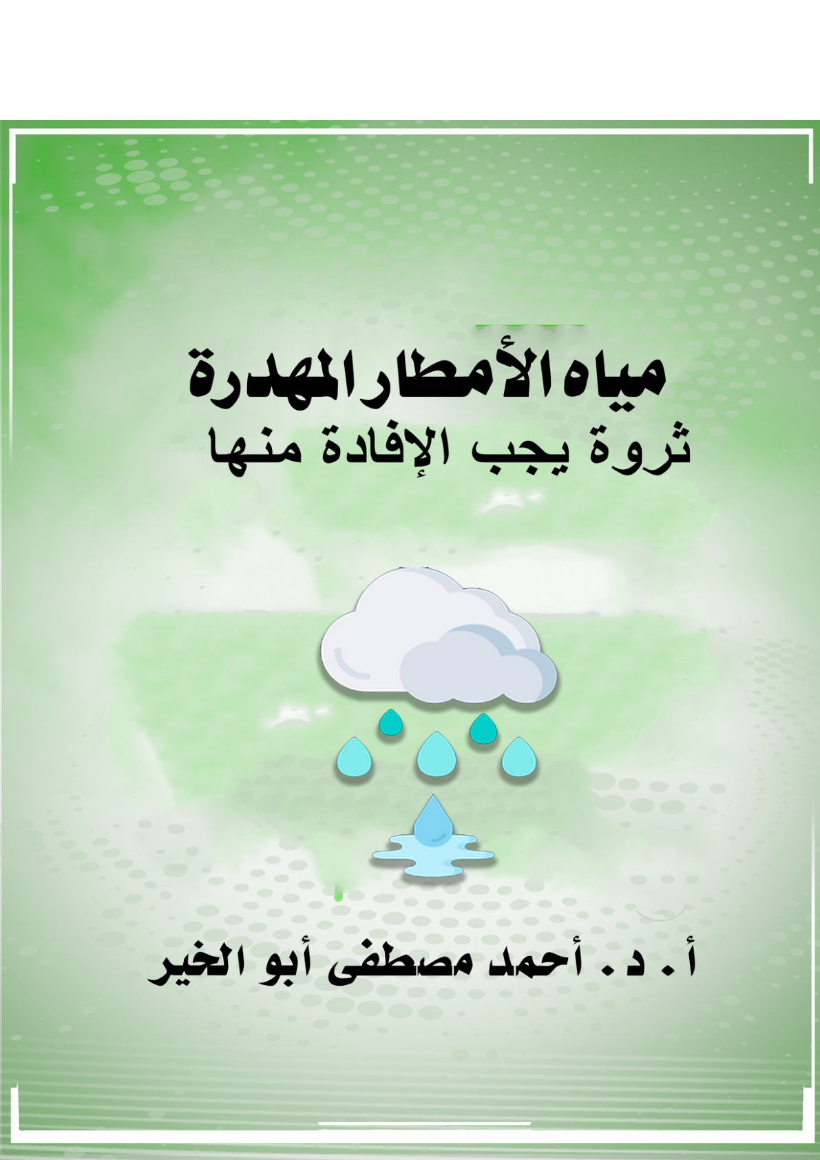 غلاف كتاب مياه الأمطار المهدرة ثروة يجب الإفادة منها (PDF)