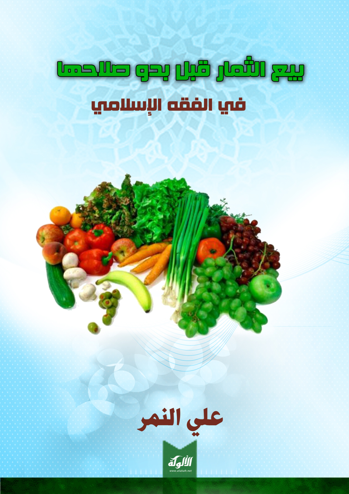 غلاف كتاب بيع الثمار قبل بدو صلاحها في الفقه الإسلامي (PDF)