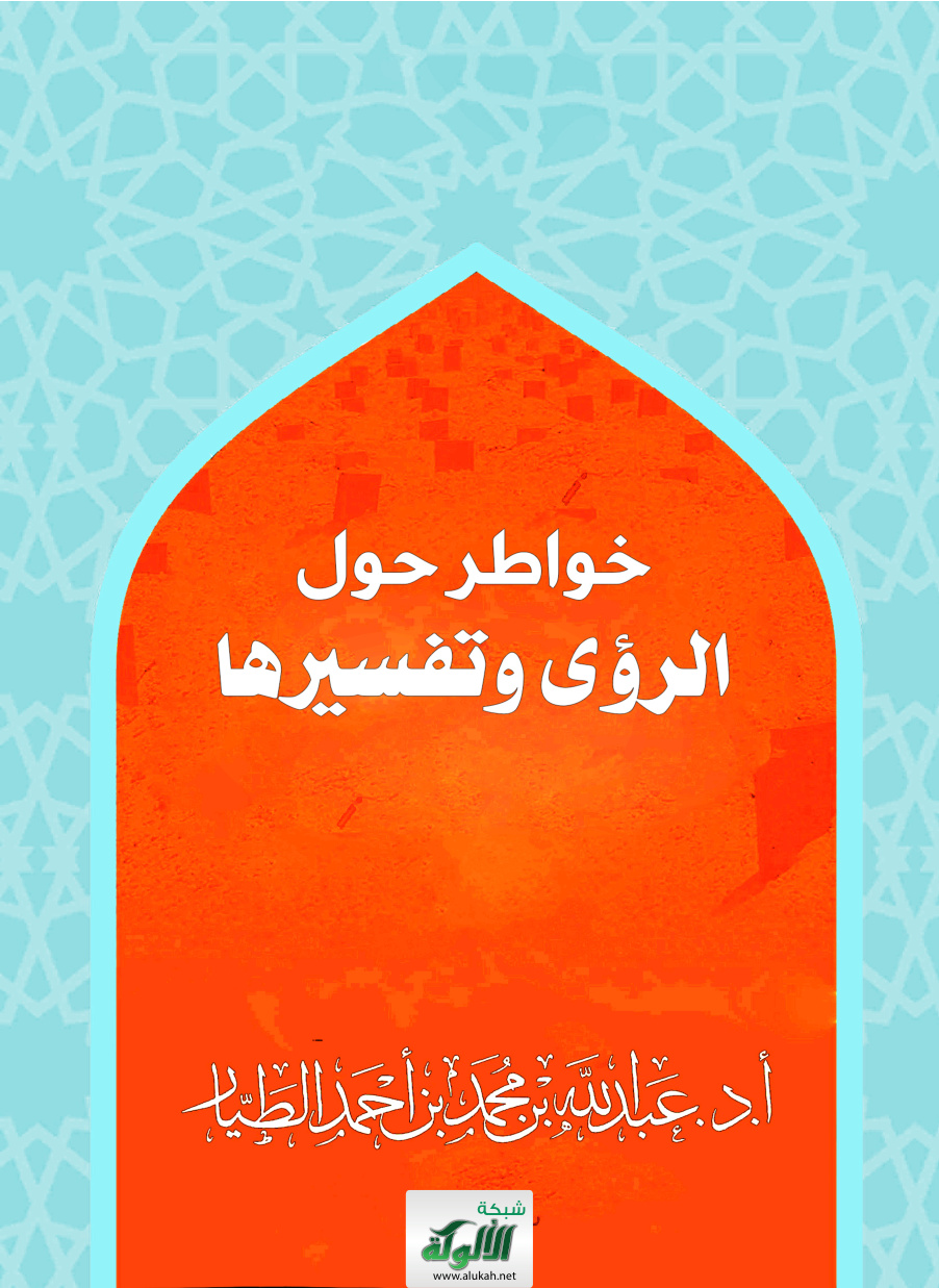 غلاف كتاب خواطر حول الرؤى وتفسيرها (PDF)