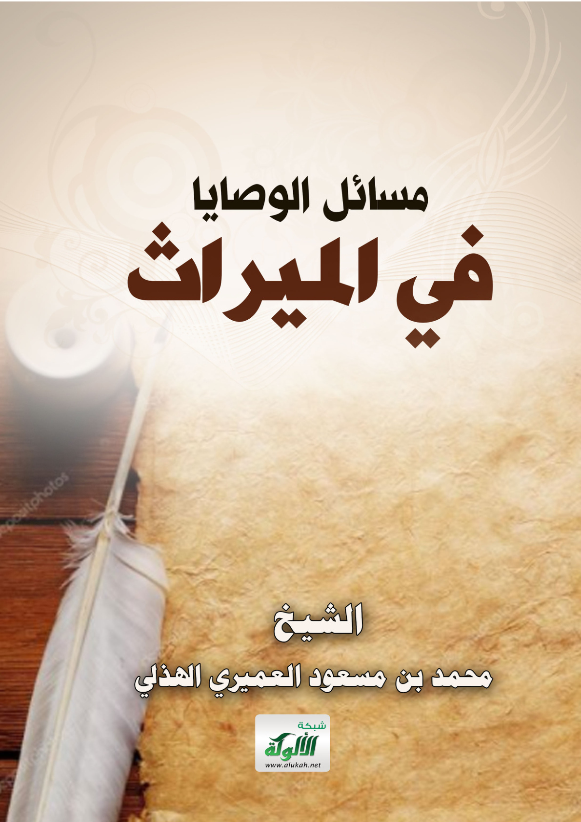 غلاف كتاب مسائل الوصايا في الميراث (PDF)