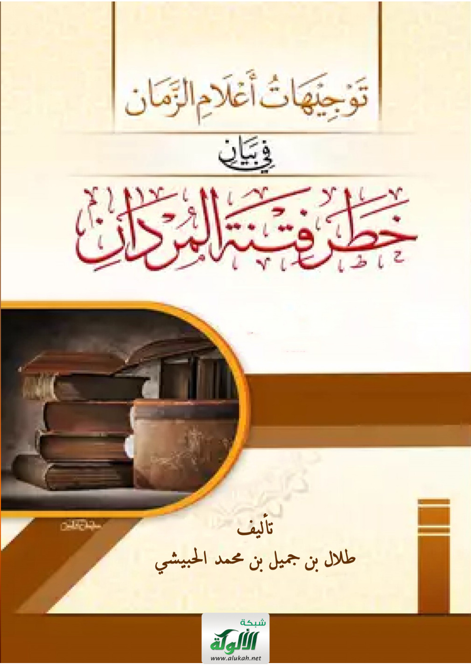 غلاف كتاب توجيهات أعلام الزمان في بيان خطر فتنة المردان (PDF)