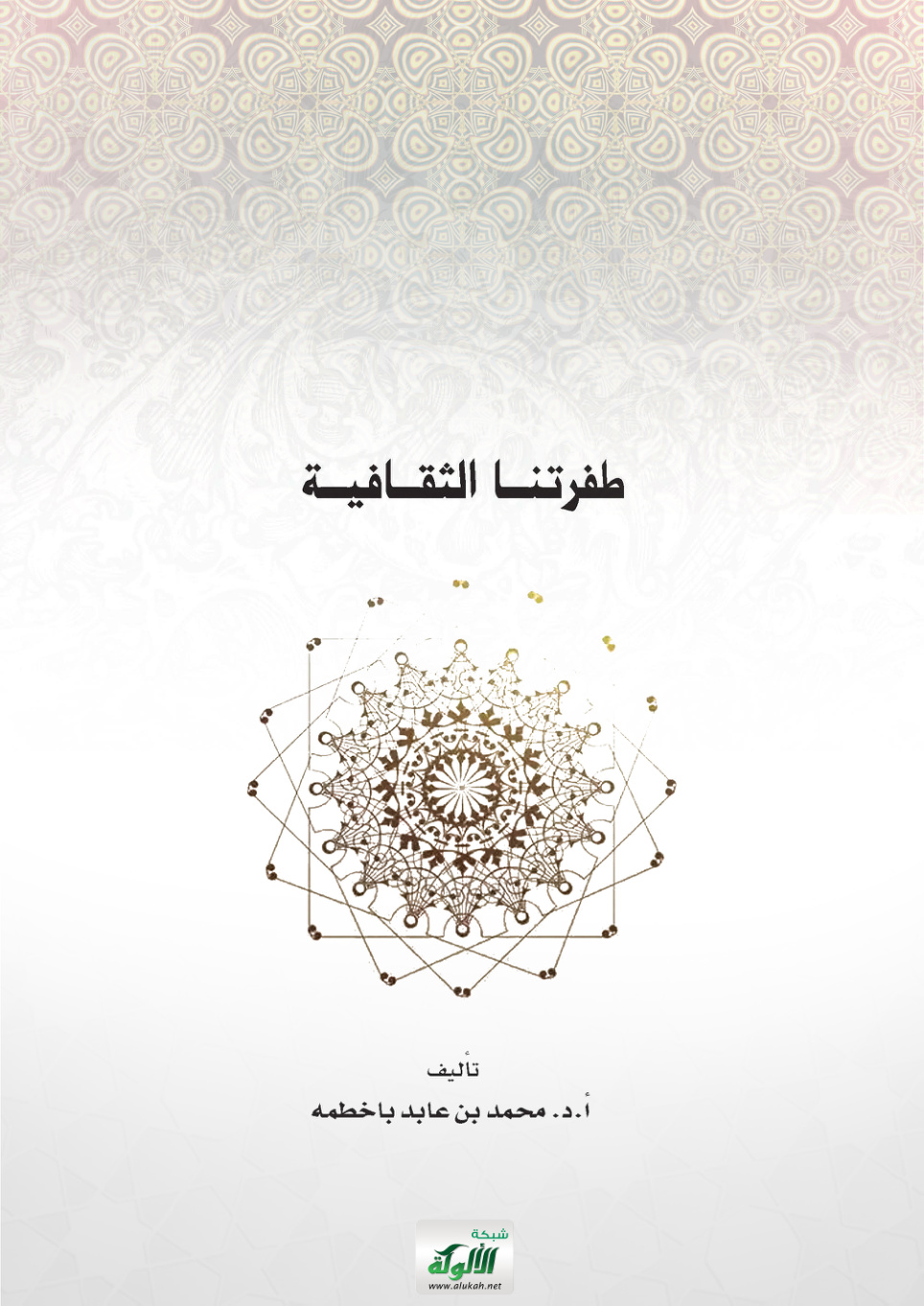 غلاف كتاب طفرتنا الثقافية (PDF)