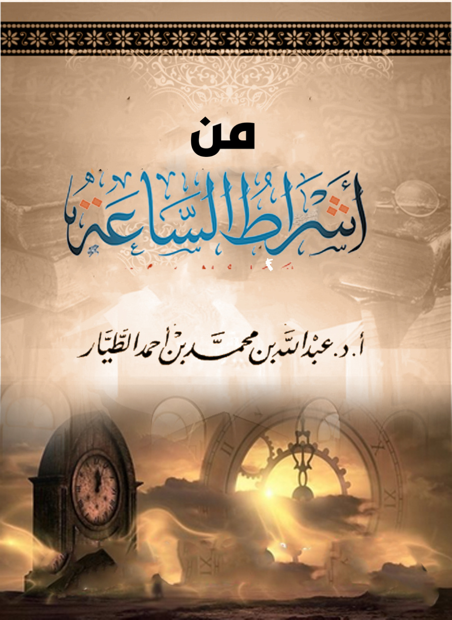 غلاف كتاب من أشراط الساعة (PDF)