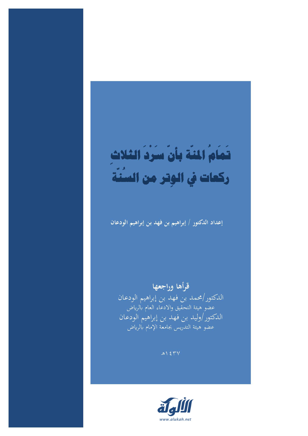 غلاف كتاب تمام المنة بأن سرد الثلاث ركعات في الوتر من السنة (PDF)