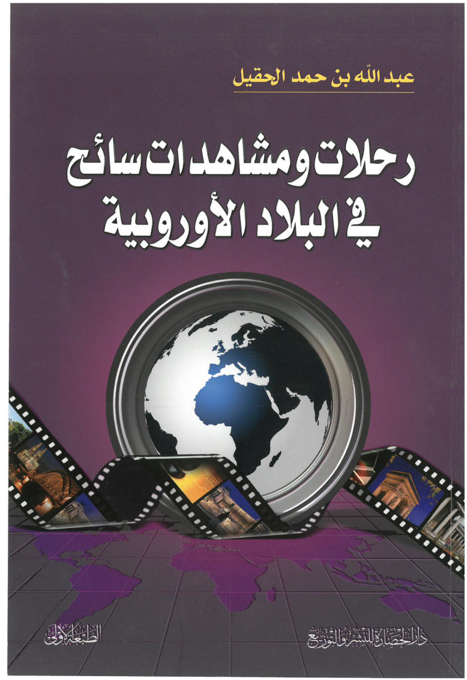 غلاف كتاب رحلات ومشاهدات سائح في البلاد الأوروبية (PDF)