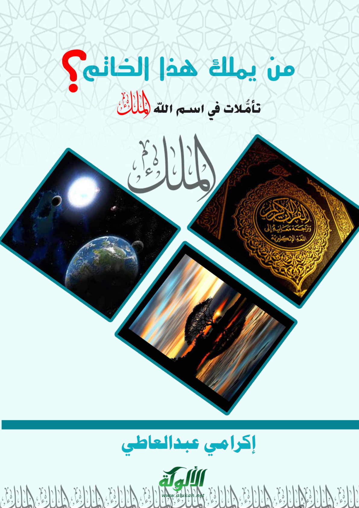غلاف كتاب من يملك هذا الخاتم؟ تأملات في اسم الله الملك  (PDF)