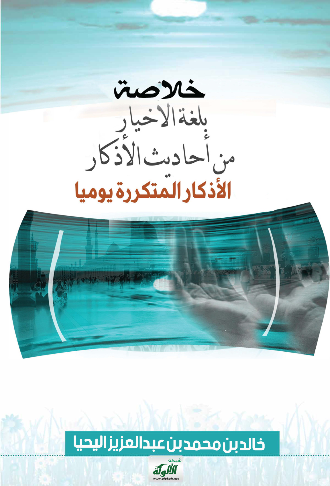 غلاف كتاب خلاصة بلغة الأخيار من أحاديث الأذكار: الأذكار المتكررة يوميا (PDF)