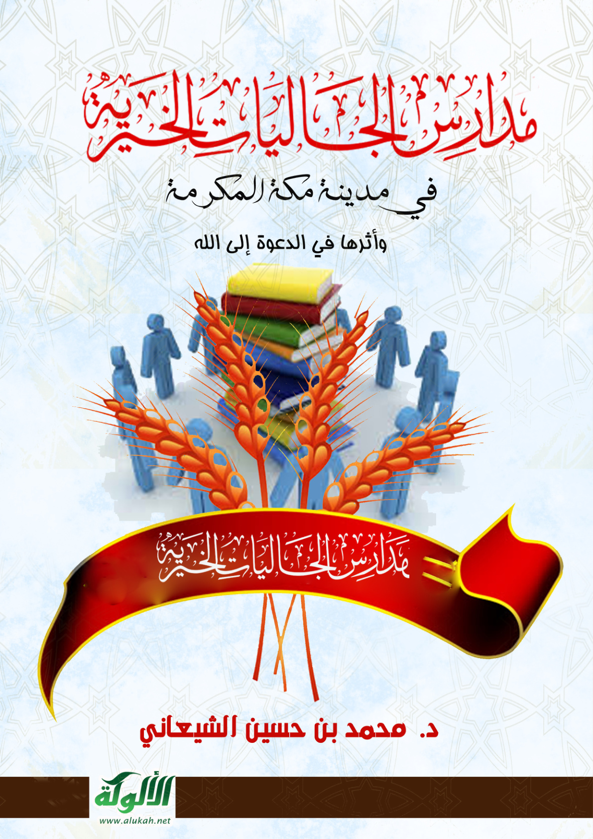 غلاف كتاب مدارس الجاليات الخيرية في مدينة مكة المكرمة وأثرها في الدعوة إلى الله: دراسة ميدانية تحليلية (PDF)