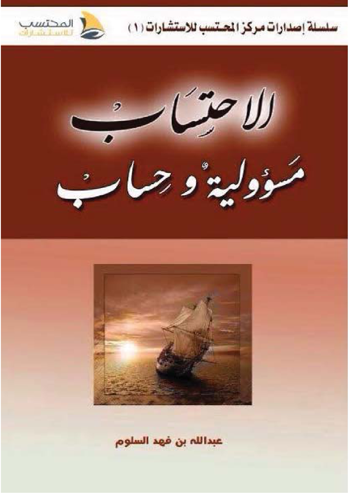 غلاف كتاب الاحتساب مسؤولية وحساب‫ (PDF)‬‬‬‬‬