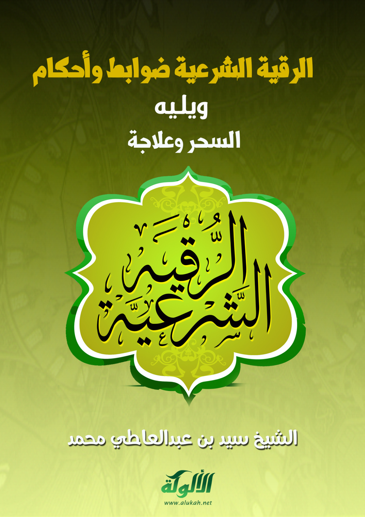 غلاف كتاب الرقية الشرعية ضوابط وأحكام (PDF)