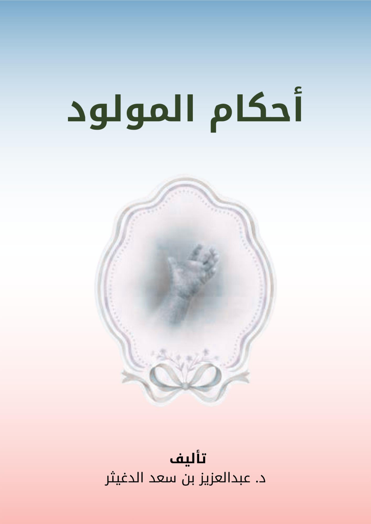 غلاف كتاب أحكام المولود (PDF)