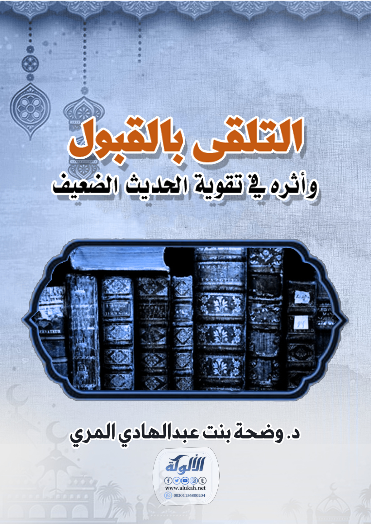 غلاف كتاب التلقي بالقبول وأثره في تقوية الحديث الضعيف (PDF)