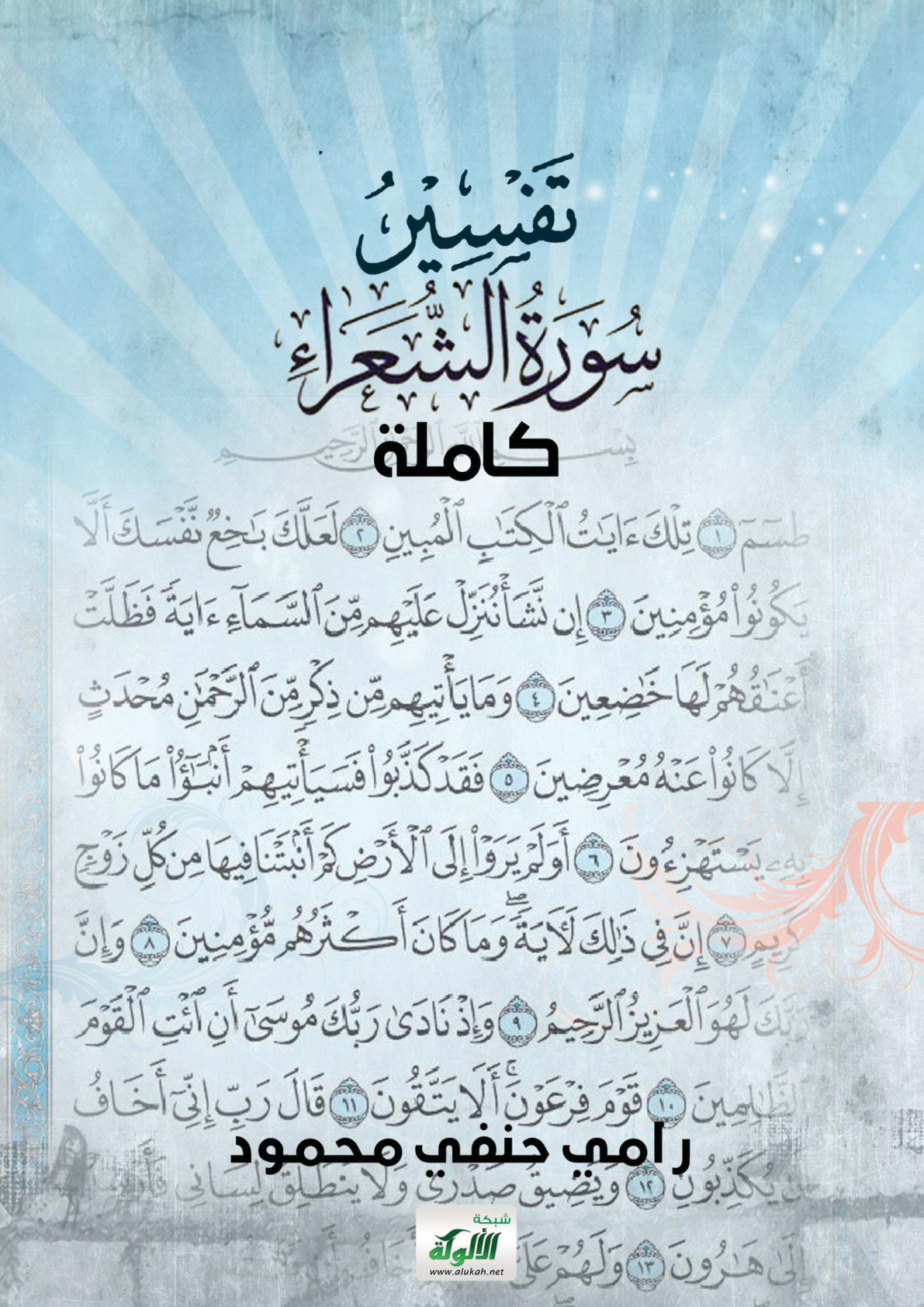 غلاف كتاب تفسير سورة الشعراء كاملة (PDF)