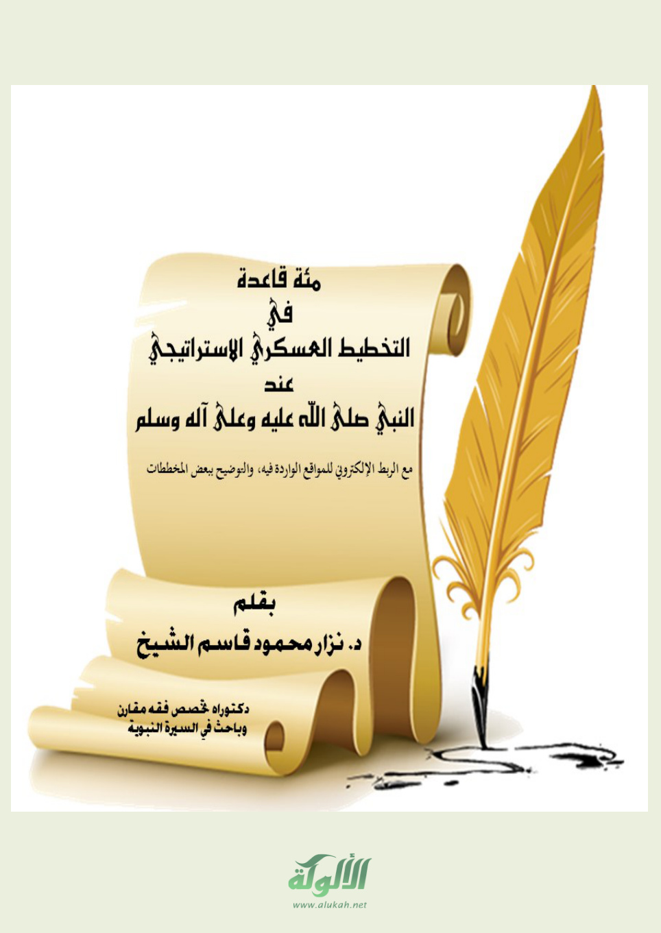 غلاف كتاب مئة قاعدة في التخطيط العسكري الإستراتيجي عند النبي صلى الله عليه وعلى آله وسلم (PDF)
