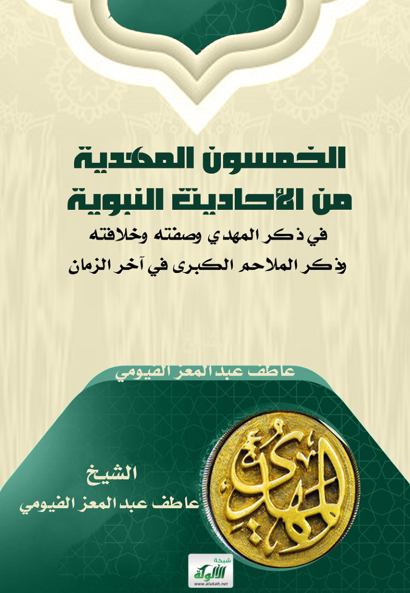 غلاف كتاب الخمسون المهدية من الأحاديث النبوية في ذكر المهدي وصفته وخلافته وذكر الملاحم الكبرى في آخر الزمان (PDF)