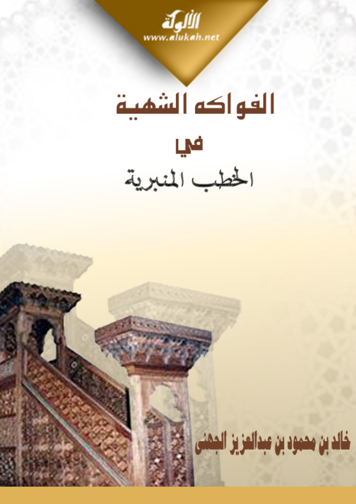 غلاف كتاب الفواكه الشهية في الخطب المنبرية (PDF)