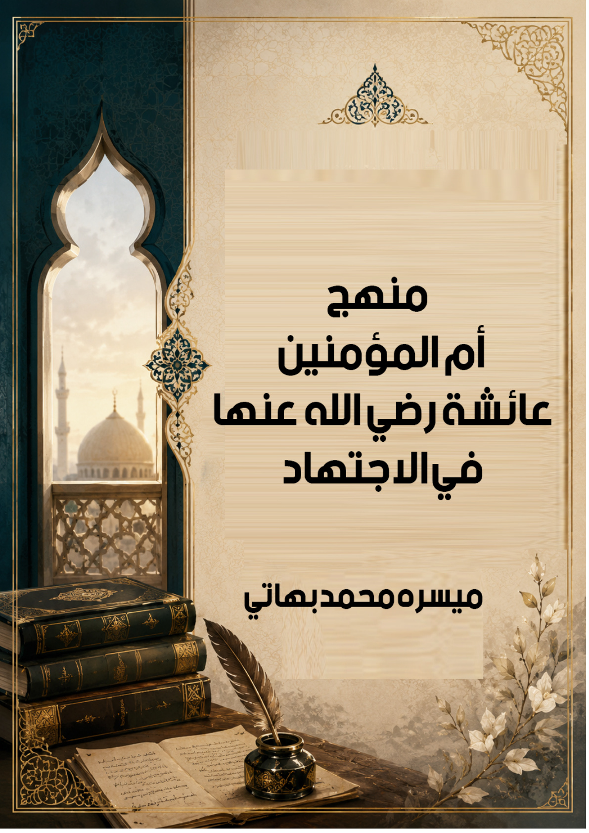 غلاف كتاب منهج أم المؤمنين عائشة رضي الله عنها في الاجتهاد (PDF)