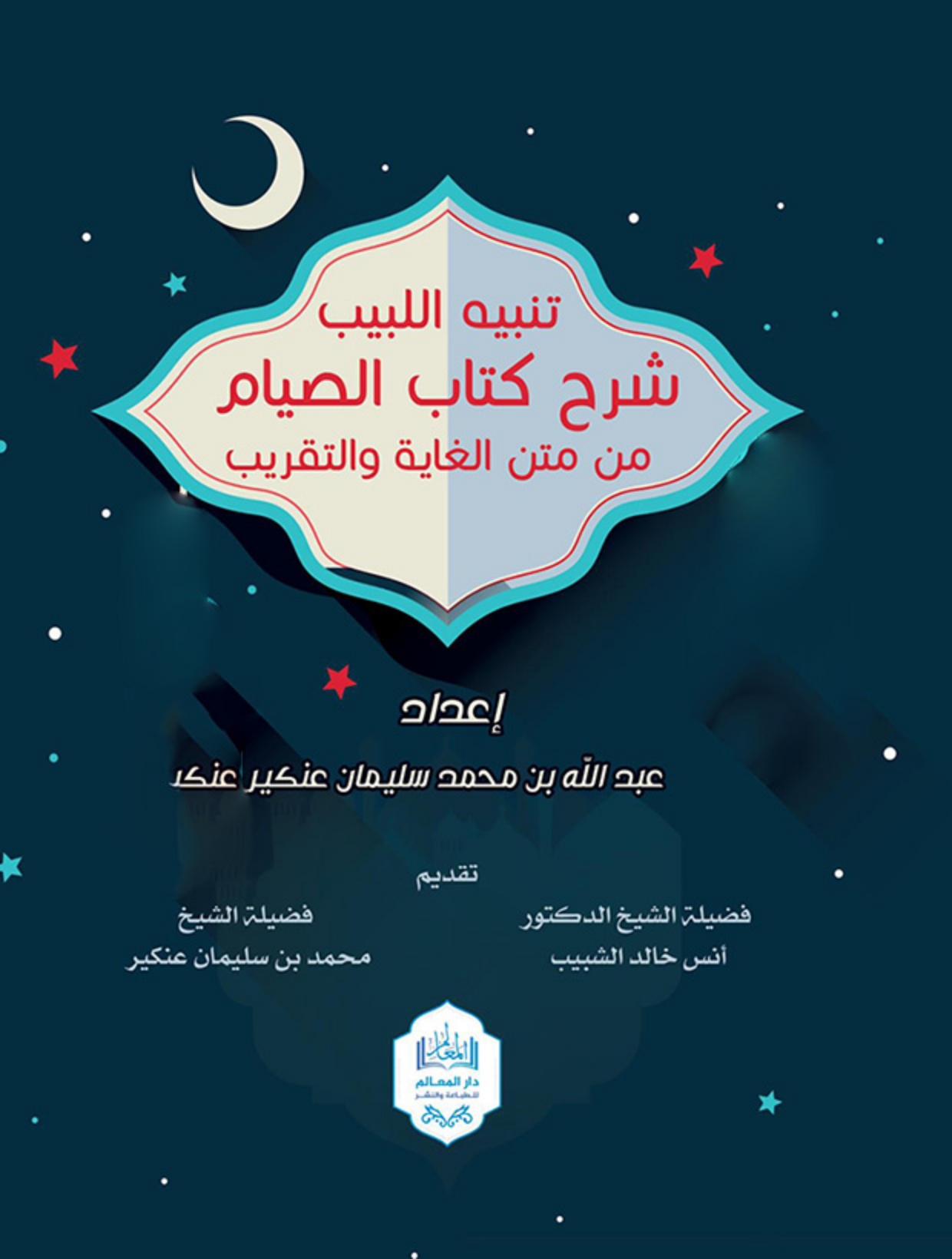 غلاف كتاب تنبيه اللبيب شرح كتاب الصيام من متن الغاية والتقريب (PDF)