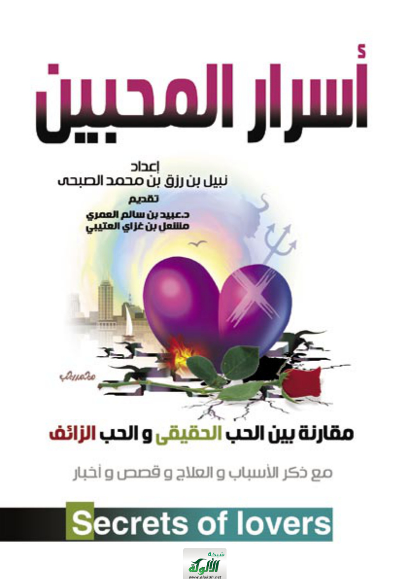 غلاف كتاب أسرار المحبين (PDF)