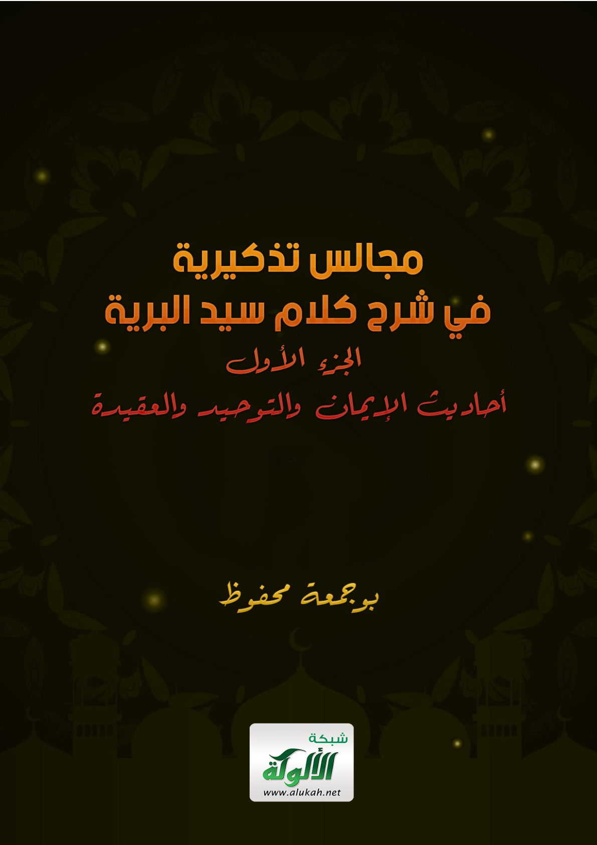 غلاف كتاب مجالس تذكيرية في شرح كلام سيد البرية - الجزء الأول: أحاديث الإيمان والتوحيد والعقيدة (PDF)