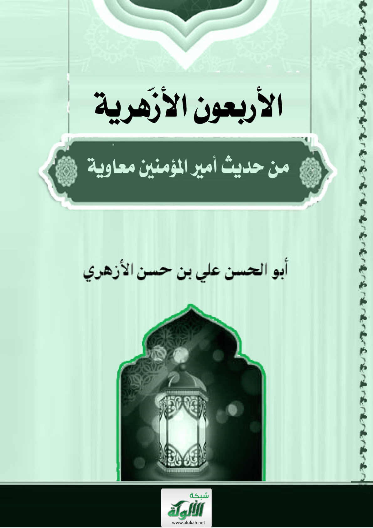 غلاف كتاب الأربعون الأزهرية من حديث أمير المؤمنين معاوية (PDF)