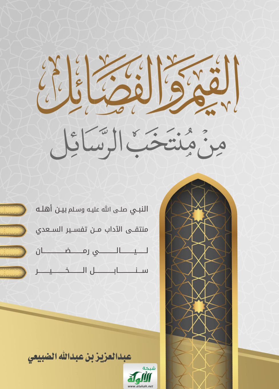 غلاف كتاب القيم والفضائل من منتخب الرسائل (PDF)