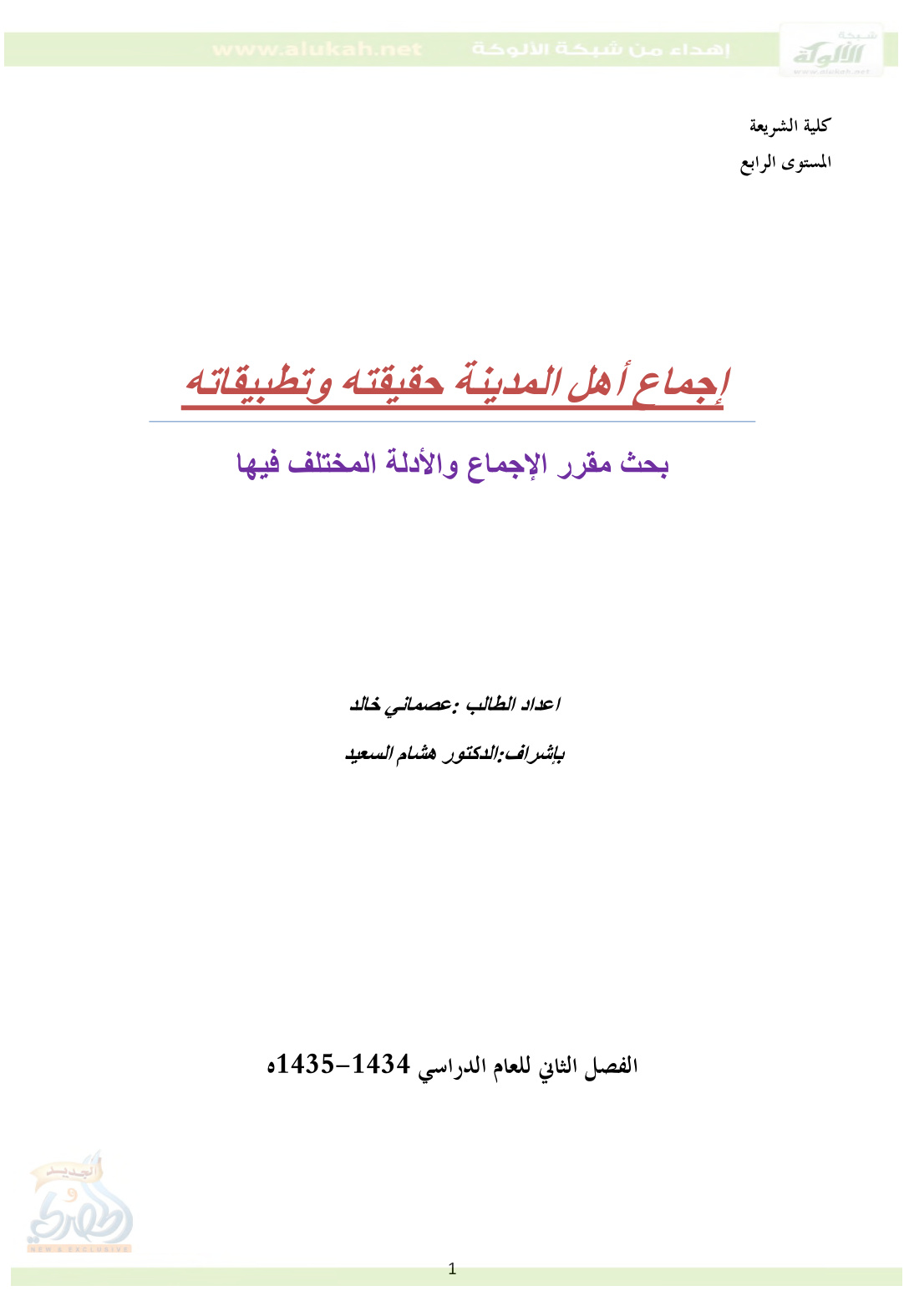غلاف كتاب إجماع أهل المدينة: حقيقته وتطبيقاته (PDF)