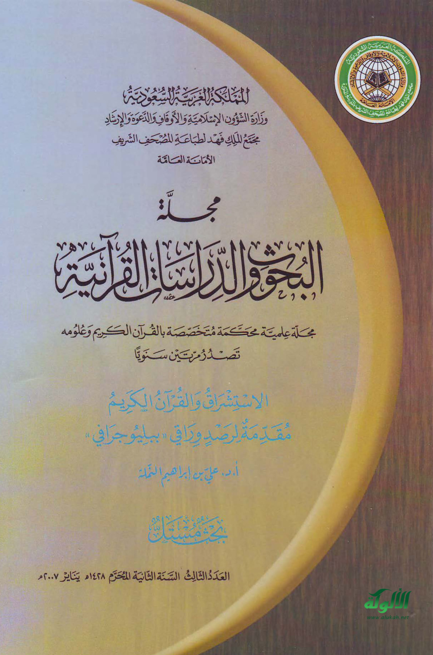 غلاف كتاب الاستشراق والقرآن الكريم: مقدمة لرصد وراقي ببليوجرافي (PDF)