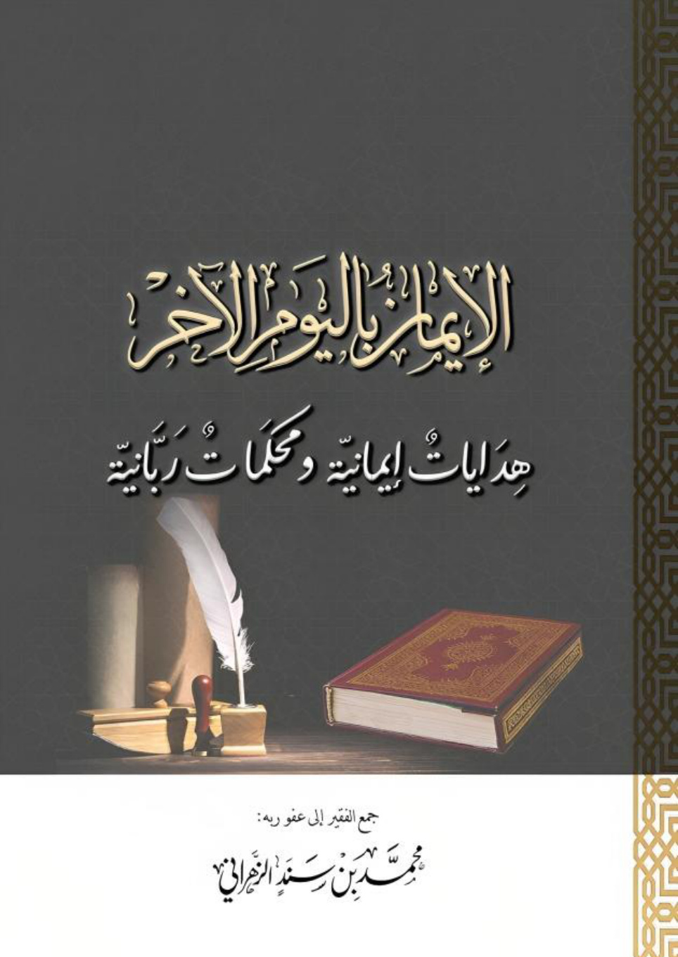غلاف كتاب الإيمان باليوم الآخر: هدايات إيمانية ومحكمات ربانية (PDF)